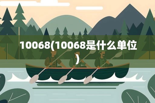 10068(10068是什么单位)