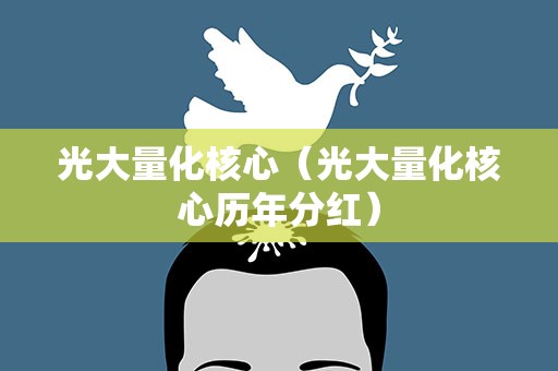 光大量化核心（光大量化核心历年分红）