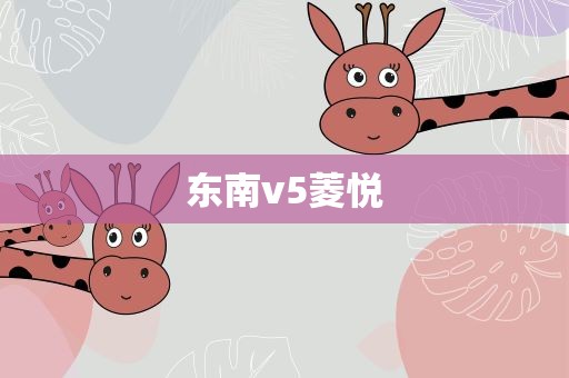 东南v5菱悦