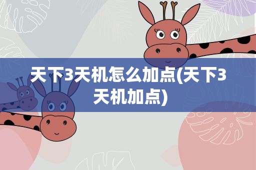 天下3天机怎么加点(天下3 天机加点)