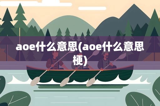 aoe什么意思(aoe什么意思梗)