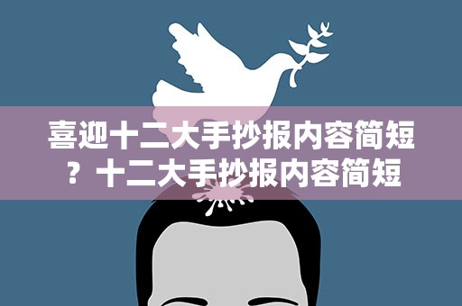 喜迎十二大手抄报内容简短？十二大手抄报内容简短