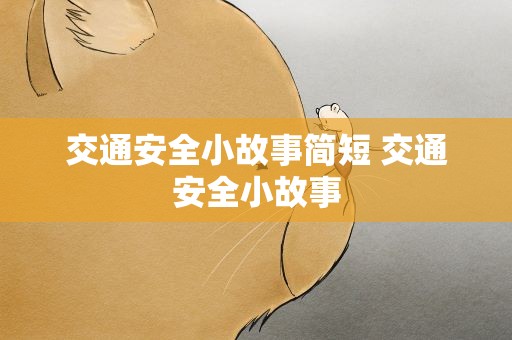 交通安全小故事简短 交通安全小故事