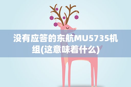 没有应答的东航MU5735机组(这意味着什么)