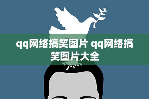 qq网络搞笑图片 qq网络搞笑图片大全