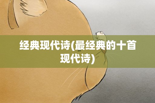 经典现代诗(最经典的十首现代诗)