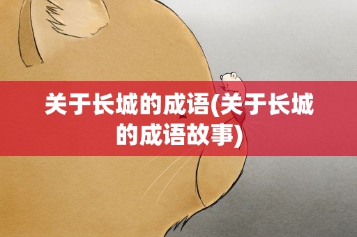关于长城的成语(关于长城的成语故事)