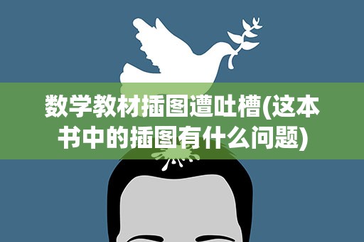 数学教材插图遭吐槽(这本书中的插图有什么问题)