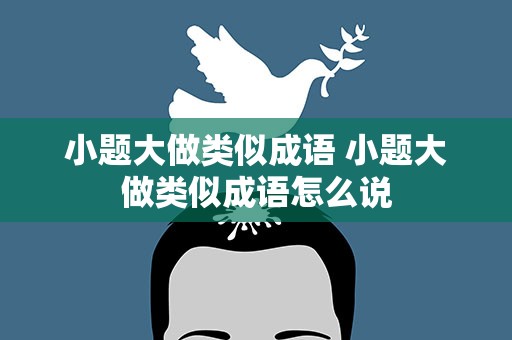 小题大做类似成语 小题大做类似成语怎么说