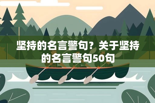 坚持的名言警句？关于坚持的名言警句50句