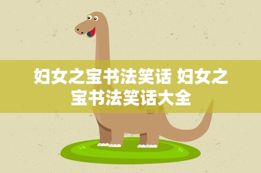 妇女之宝书法笑话 妇女之宝书法笑话大全
