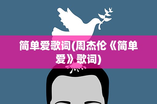 简单爱歌词(周杰伦《简单爱》歌词)