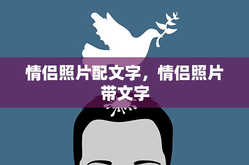 情侣照片配文字，情侣照片带文字