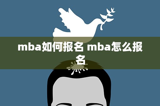 mba如何报名 mba怎么报名