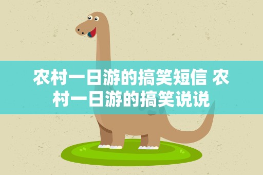 农村一日游的搞笑短信 农村一日游的搞笑说说