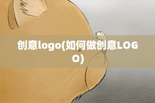 创意logo(如何做创意LOGO)