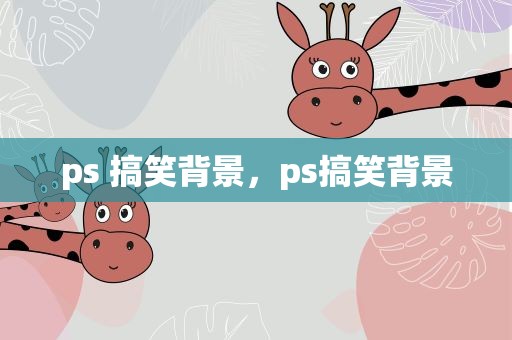 ps 搞笑背景，ps搞笑背景