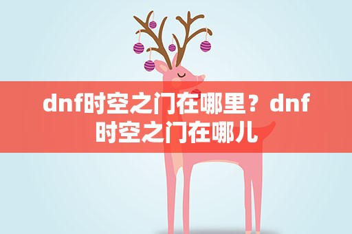 dnf时空之门在哪里？dnf时空之门在哪儿