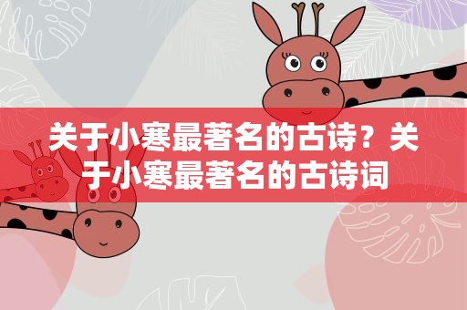 关于小寒最著名的古诗？关于小寒最著名的古诗词
