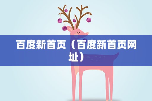 百度新首页（百度新首页网址）