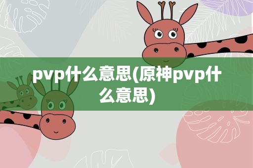 pvp什么意思(原神pvp什么意思)