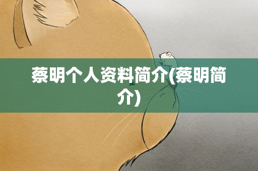 蔡明个人资料简介(蔡明简介)