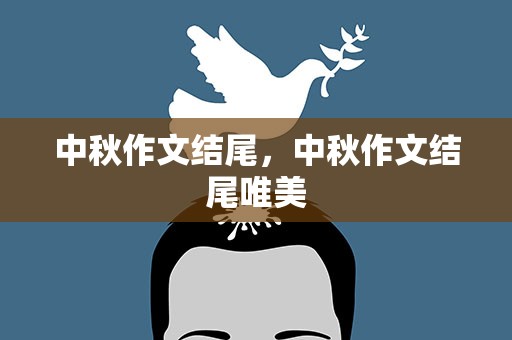 中秋作文结尾，中秋作文结尾唯美