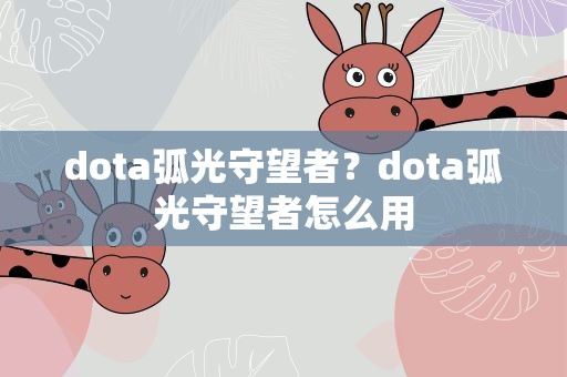 dota弧光守望者？dota弧光守望者怎么用