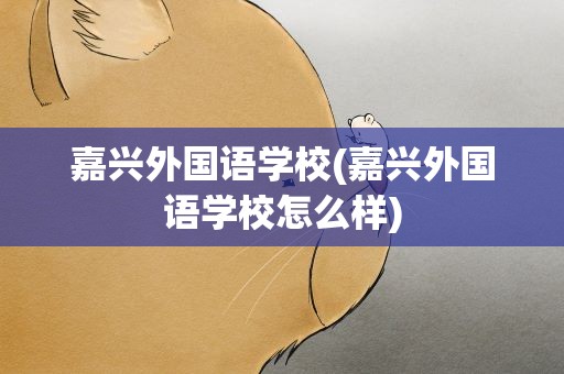 嘉兴外国语学校(嘉兴外国语学校怎么样)