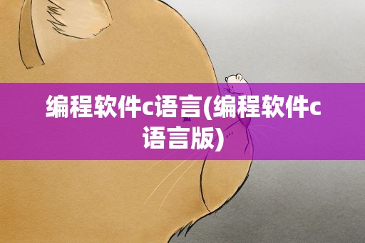 编程软件c语言(编程软件c语言版)