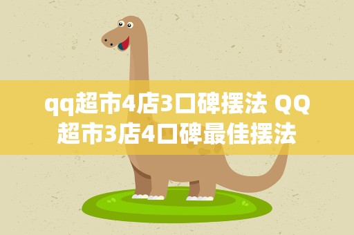 qq超市4店3口碑摆法 QQ超市3店4口碑最佳摆法