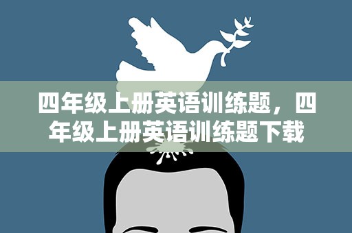 四年级上册英语训练题，四年级上册英语训练题下载