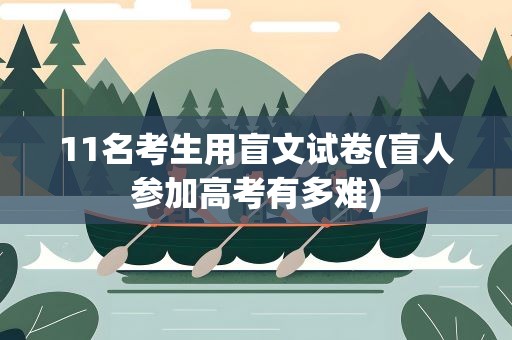 11名考生用盲文试卷(盲人参加高考有多难)