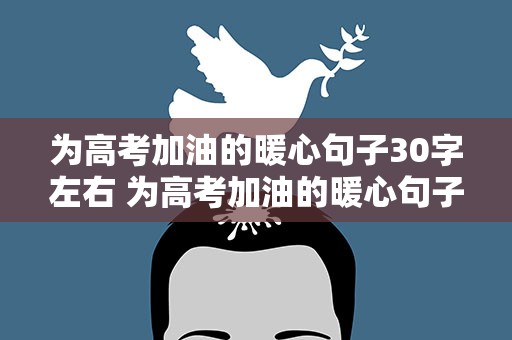 为高考加油的暖心句子30字左右 为高考加油的暖心句子30字左右图片