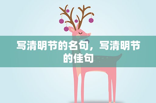 写清明节的名句，写清明节的佳句