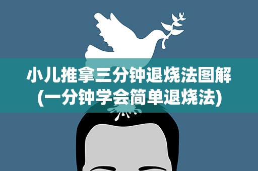 小儿推拿三分钟退烧法图解(一分钟学会简单退烧法)