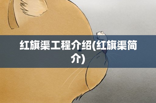 红旗渠工程介绍(红旗渠简介)