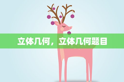 立体几何，立体几何题目