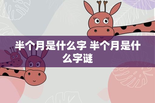 半个月是什么字 半个月是什么字谜