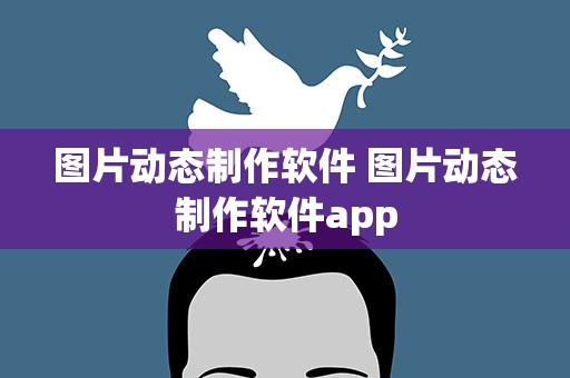 图片动态制作软件 图片动态制作软件app