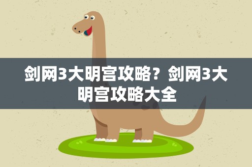 剑网3大明宫攻略？剑网3大明宫攻略大全