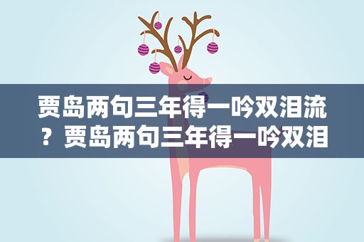 贾岛两句三年得一吟双泪流？贾岛两句三年得一吟双泪流的诗句是