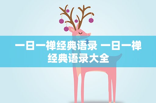 一日一禅经典语录 一日一禅经典语录大全