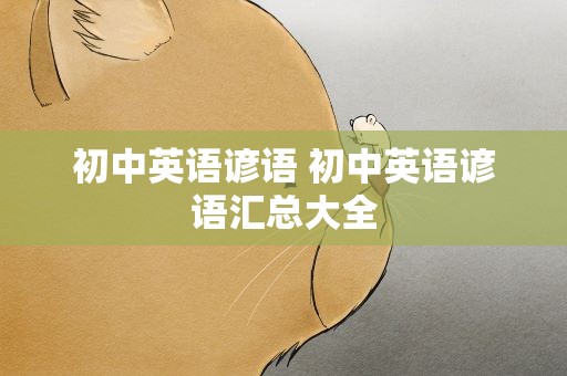 初中英语谚语 初中英语谚语汇总大全