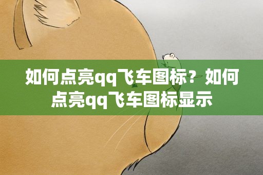 如何点亮qq飞车图标？如何点亮qq飞车图标显示