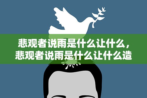 悲观者说雨是什么让什么，悲观者说雨是什么让什么造句