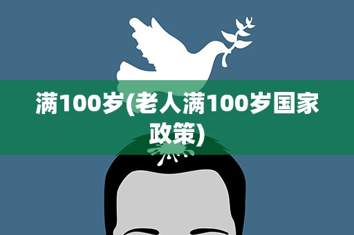 满100岁(老人满100岁国家政策)