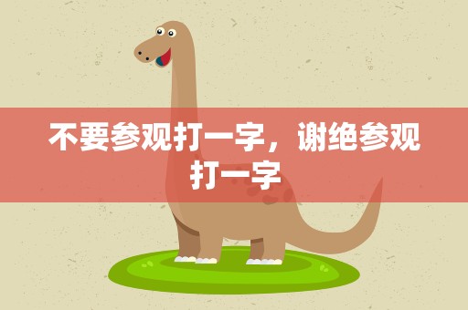 不要参观打一字，谢绝参观打一字