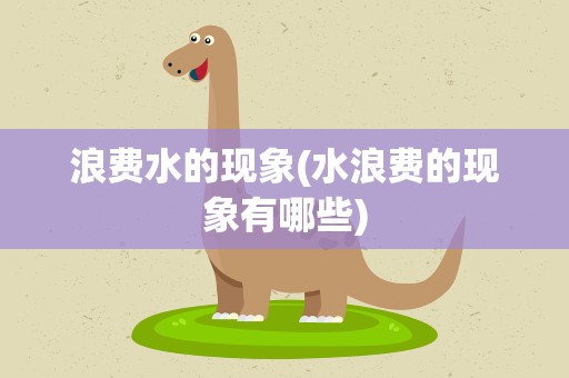 浪费水的现象(水浪费的现象有哪些)