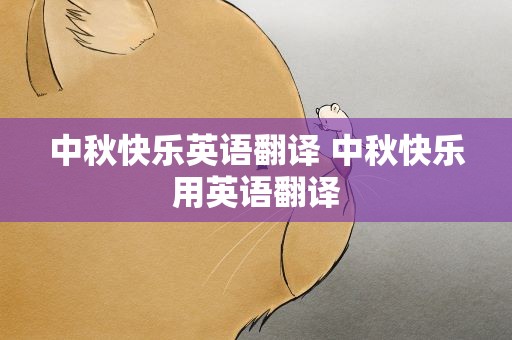 中秋快乐英语翻译 中秋快乐用英语翻译